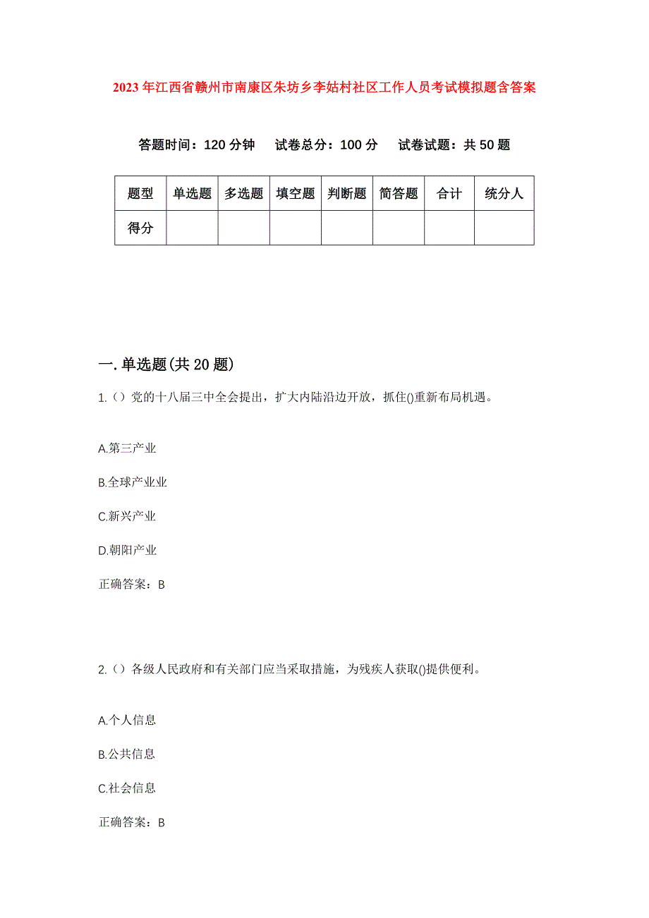 2023年江西省赣州市南康区朱坊乡李姑村社区工作人员考试模拟题含答案_第1页