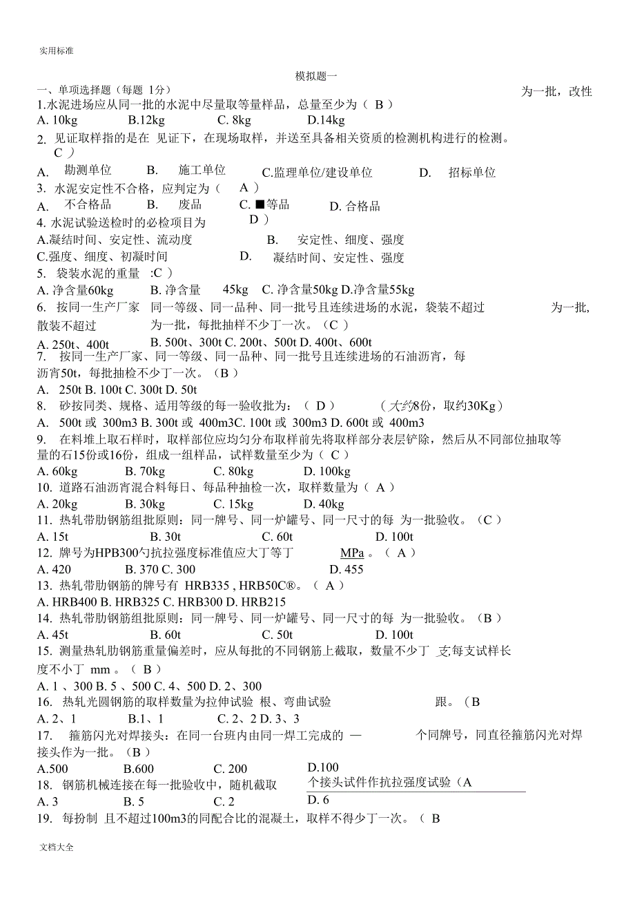 取样员模拟精彩试题汇总情况_第1页