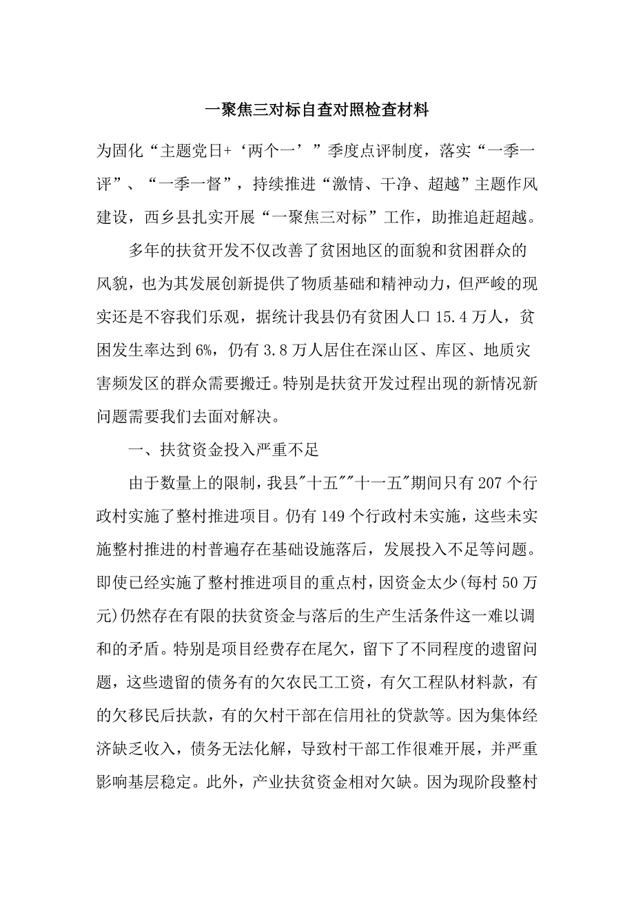 一聚焦三对标自查对照检查材料_第1页