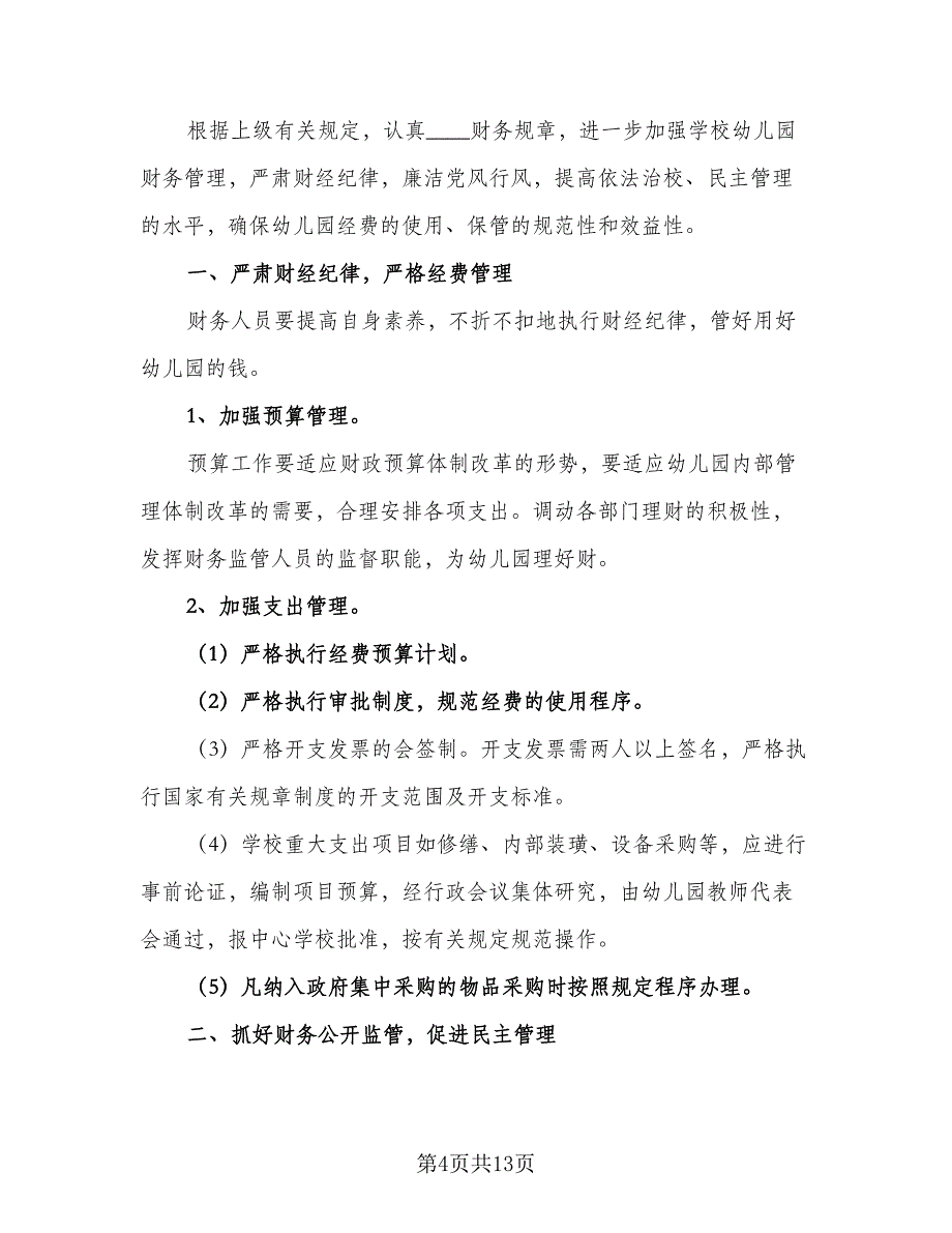 幼儿园出纳个人工作计划范本（五篇）.doc_第4页