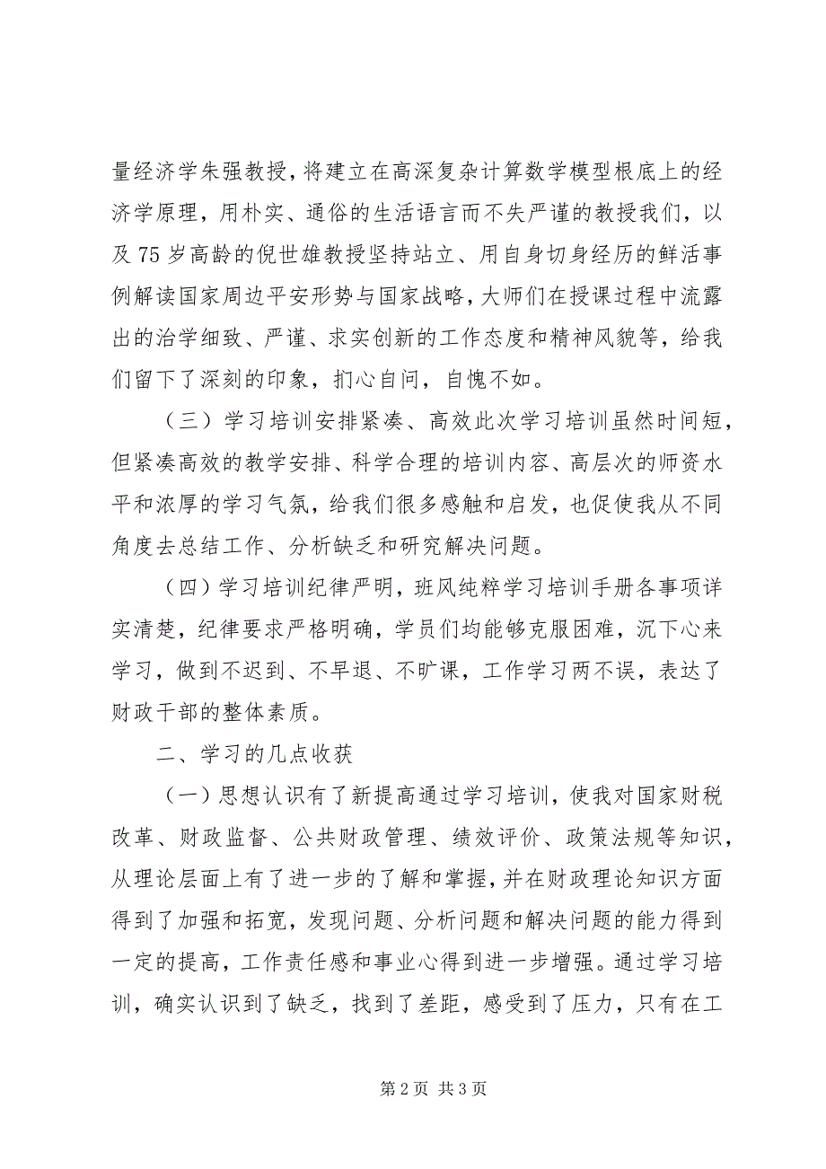 2023年财政干部质能力提升培训学习体会.docx_第2页