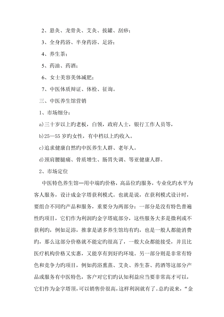 新版中医养生馆专项项目综合计划书_第2页