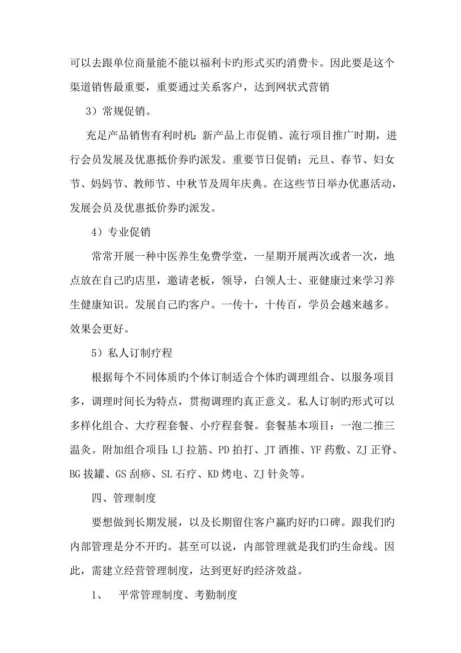 新版中医养生馆专项项目综合计划书_第4页