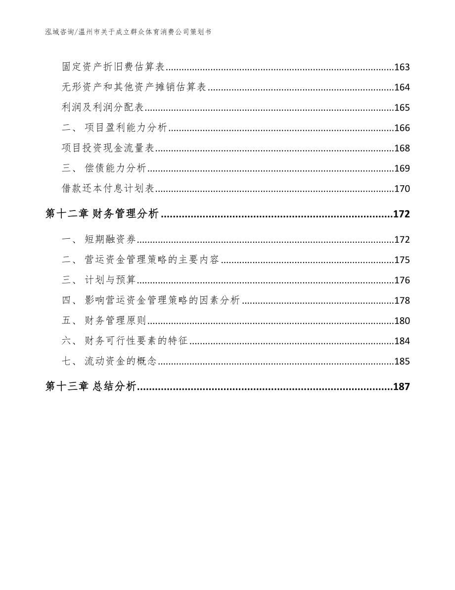 温州市群众体育消费项目可行性研究报告_模板范本_第5页