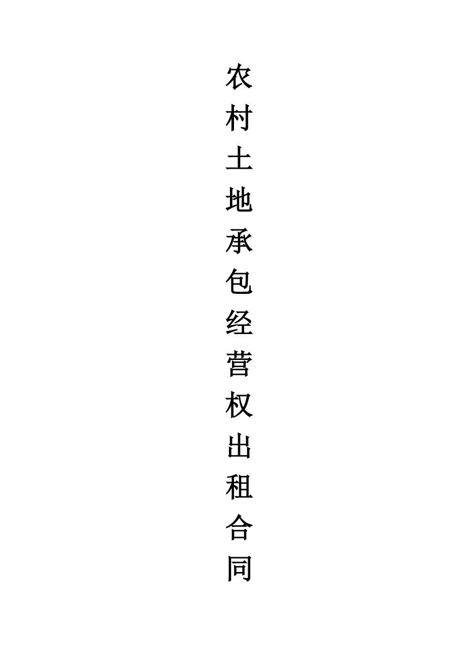 四川农村土地承包经营权出租合同(I).doc_第1页