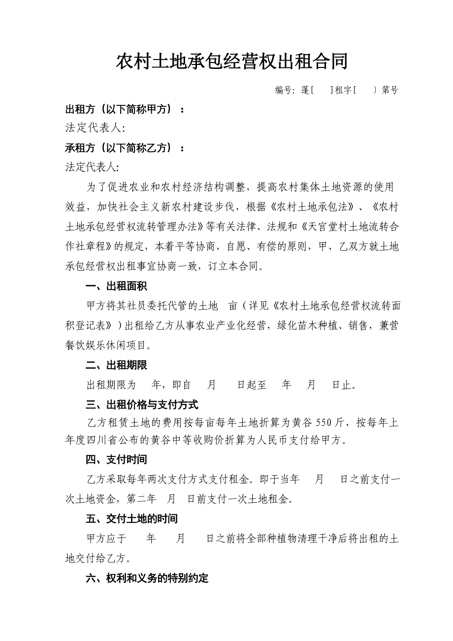 四川农村土地承包经营权出租合同(I).doc_第2页