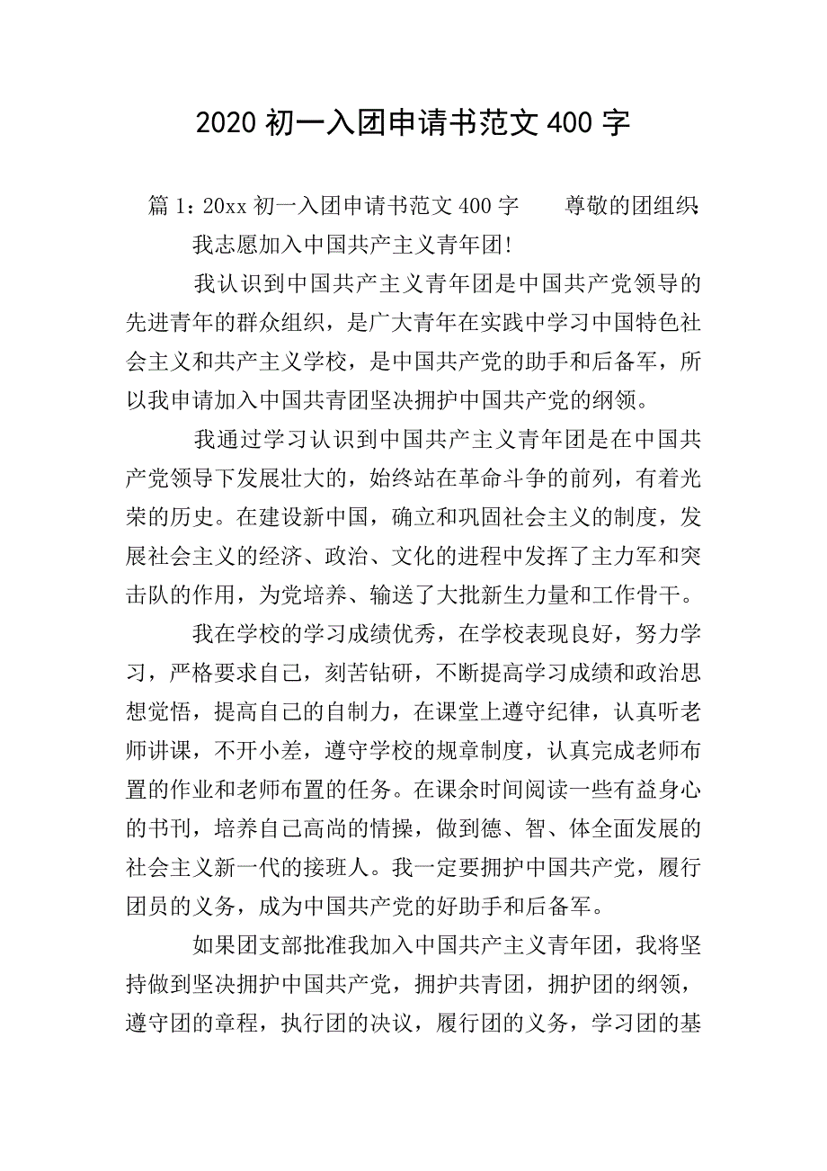 2020初一入团申请书范文400字.doc_第1页