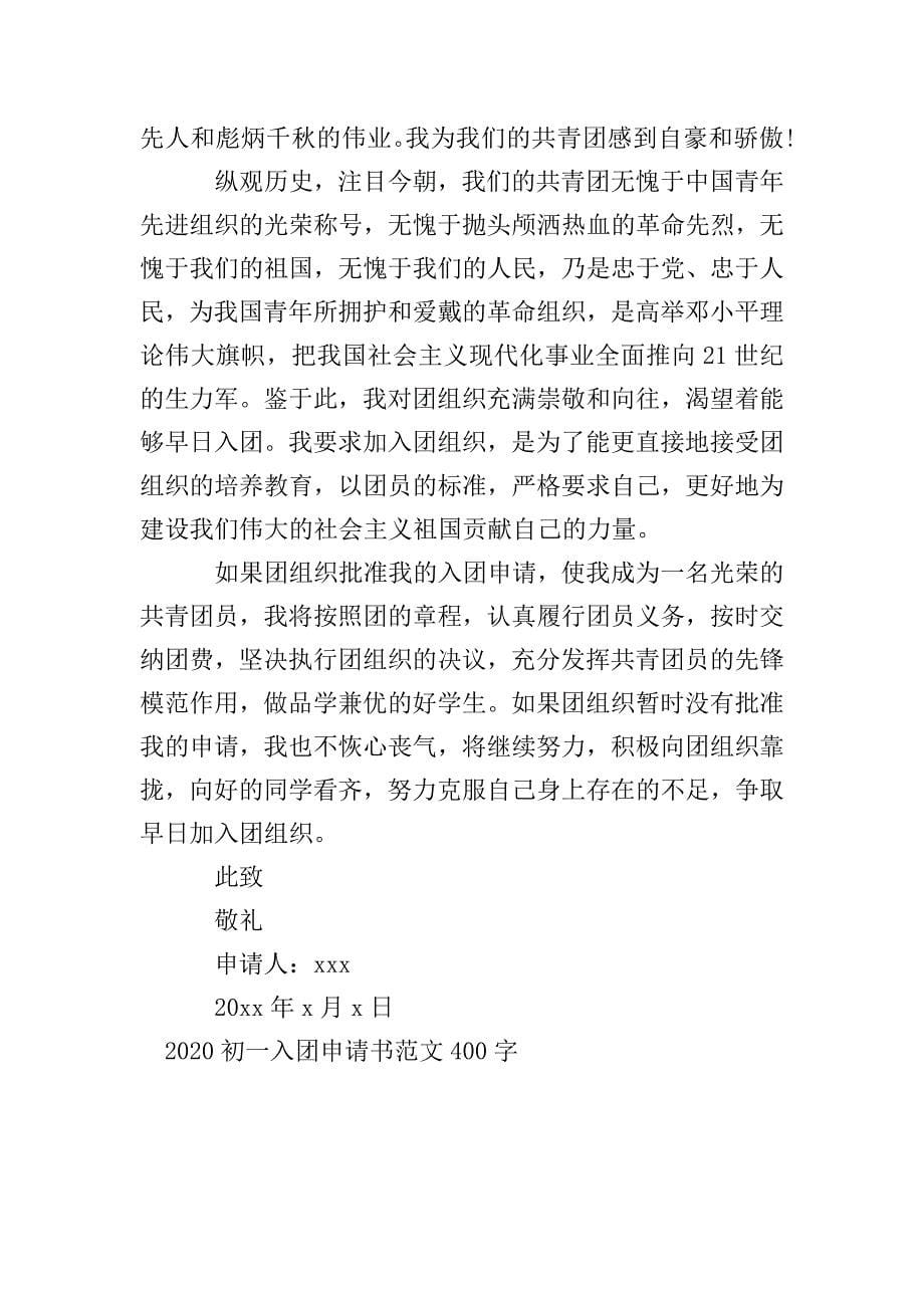 2020初一入团申请书范文400字.doc_第5页