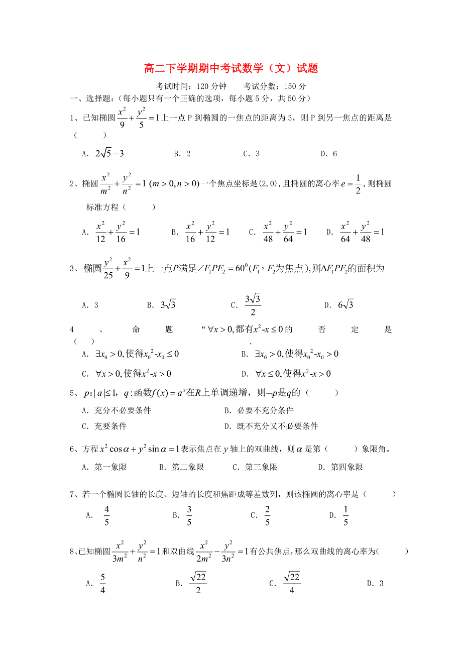 四川省邛崃市高埂中学高二数学下学期期中试题试题文无答案新人教A版_第1页