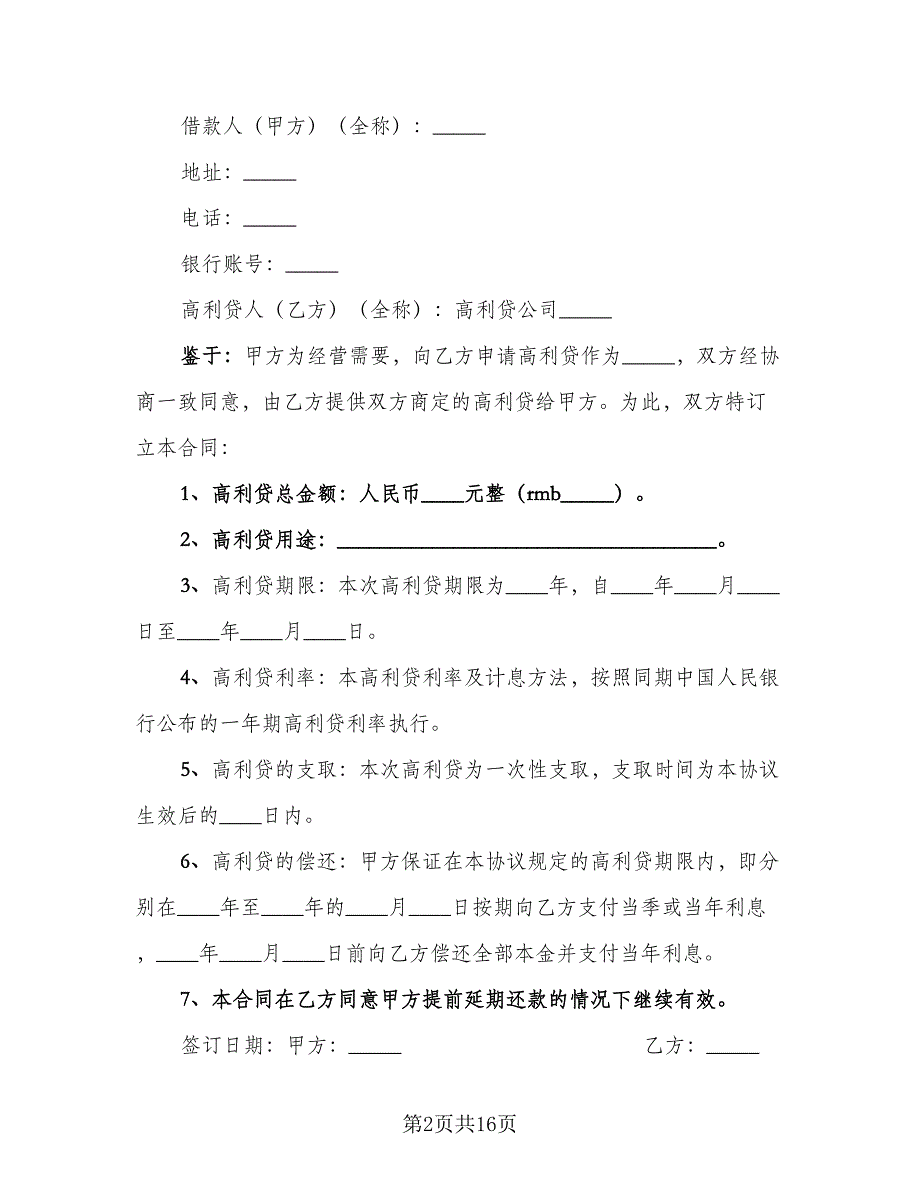 经营需要高利贷借款合同书范文（8篇）_第2页