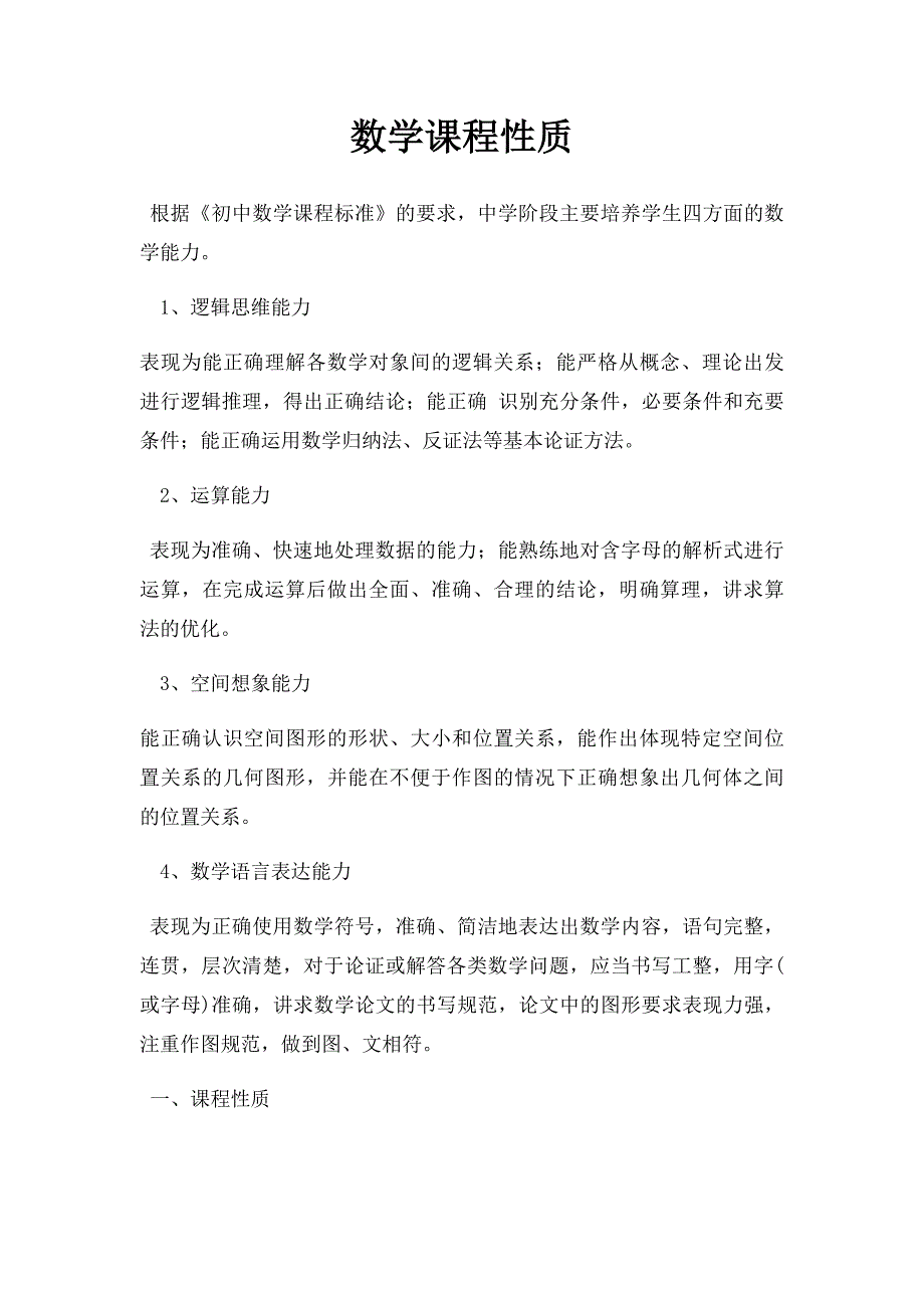 数学课程性质_第1页