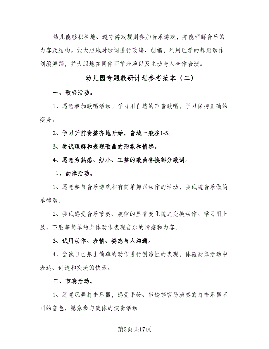 幼儿园专题教研计划参考范本（五篇）.doc_第3页