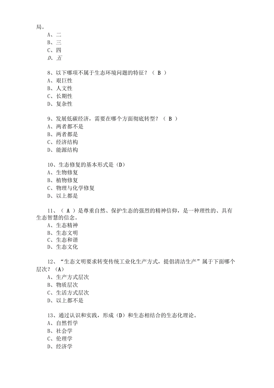 生态文明建设》测试题_第2页