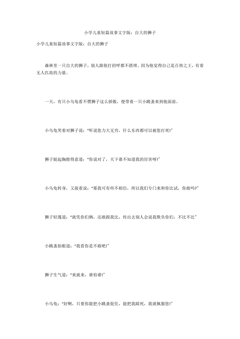 小学儿童短篇故事文字版：自大的狮子_第1页