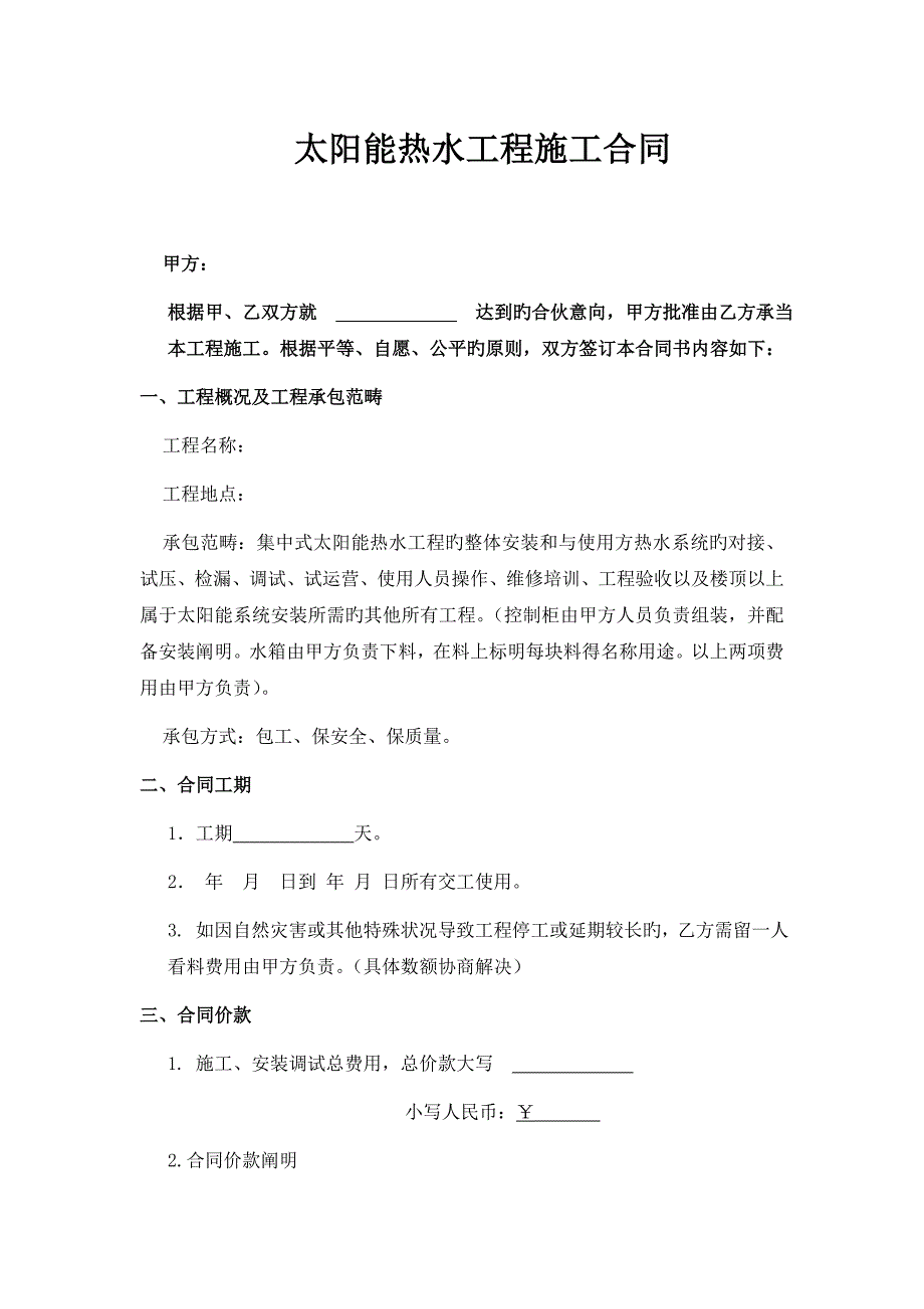 太阳能热水工程施工合同_第1页