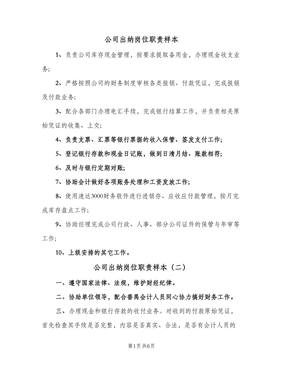 公司出纳岗位职责样本（六篇）_第1页