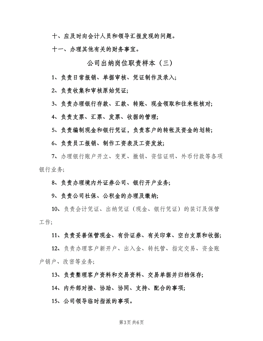 公司出纳岗位职责样本（六篇）_第3页