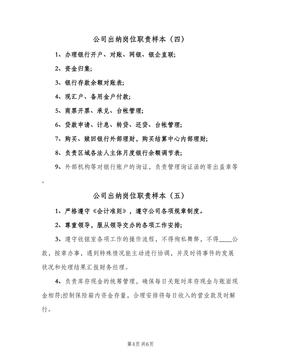 公司出纳岗位职责样本（六篇）_第4页