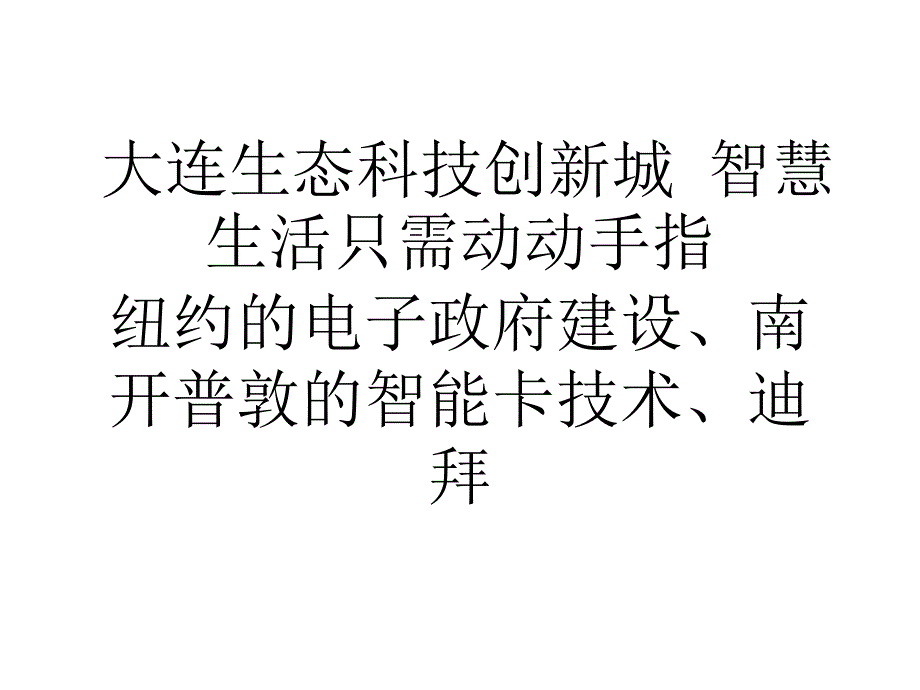 大连生态科技创新城智慧生活只需动动手指0_第1页