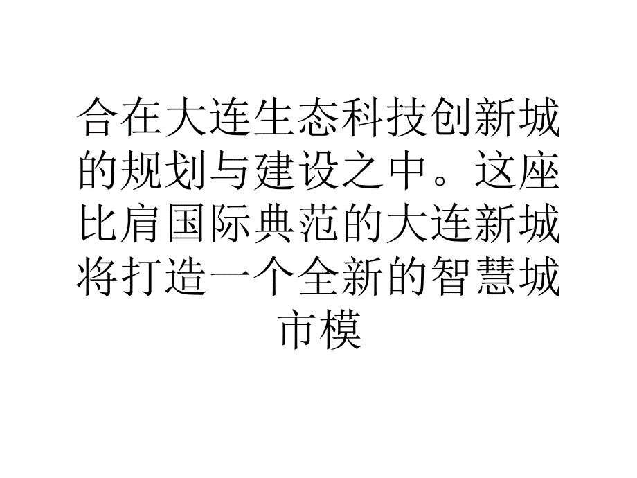 大连生态科技创新城智慧生活只需动动手指0_第3页