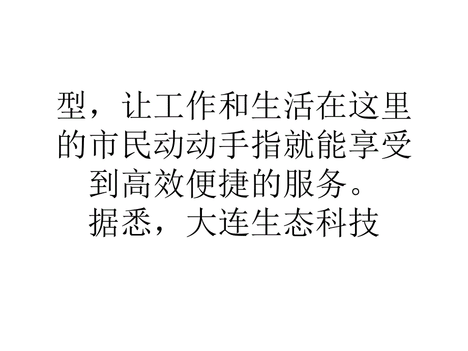 大连生态科技创新城智慧生活只需动动手指0_第4页