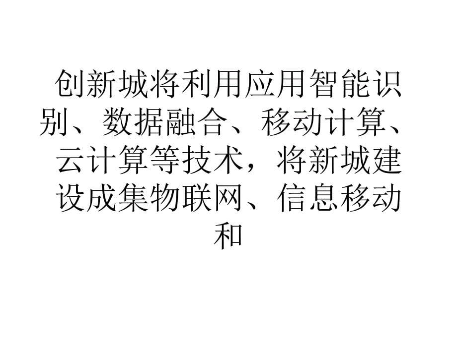 大连生态科技创新城智慧生活只需动动手指0_第5页