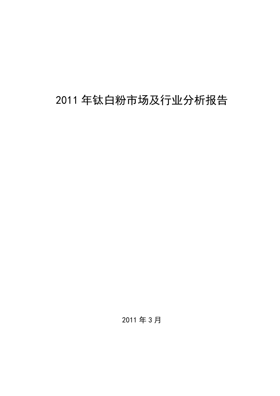 钛白粉市场及行业分析报告_第1页