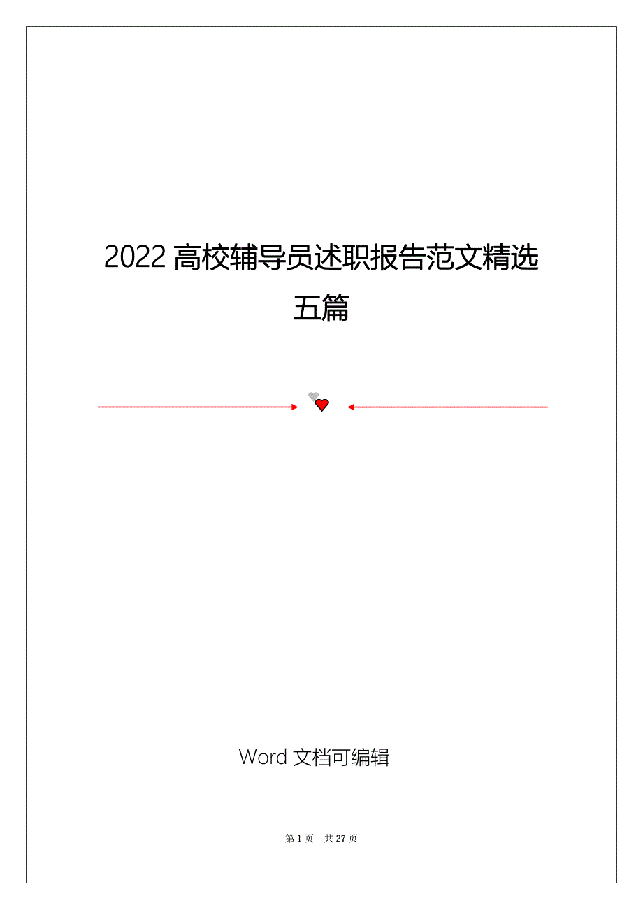 2022高校辅导员述职报告范文精选五篇_第1页