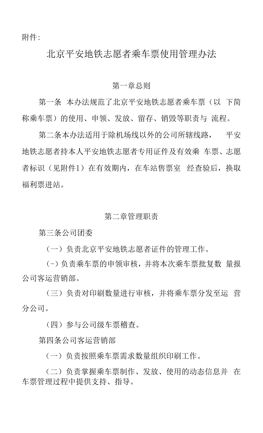 《北京平安地铁志愿者乘车票使用管理办法》.docx_第1页