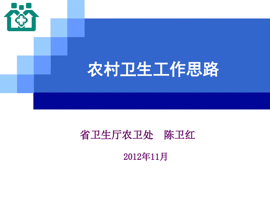 农村卫生工作思路培训资料_第1页