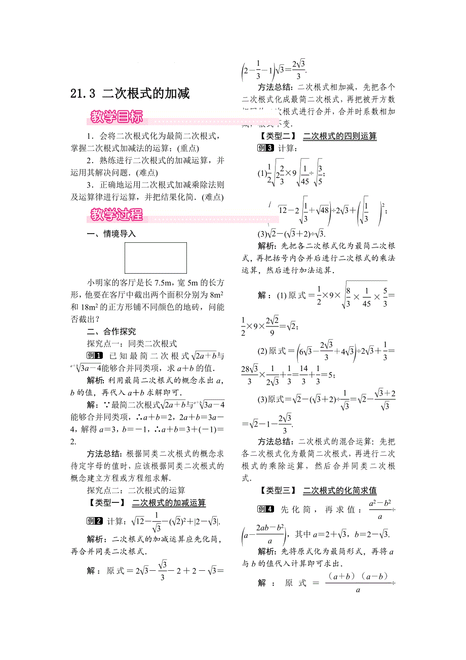 【华东师大版】九年级上册数学教案21.3二次根式的加减_第1页