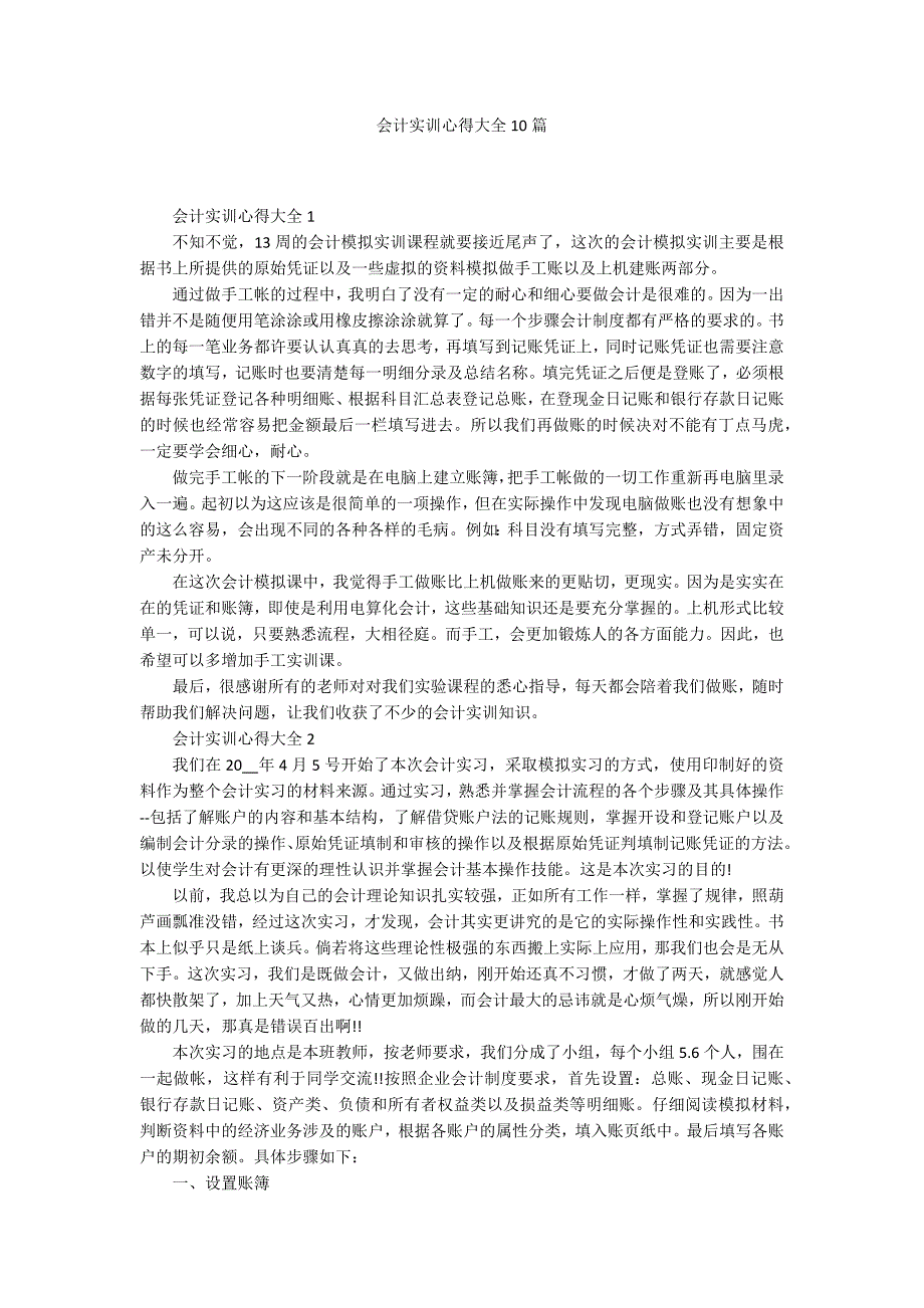 会计实训心得大全10篇_第1页