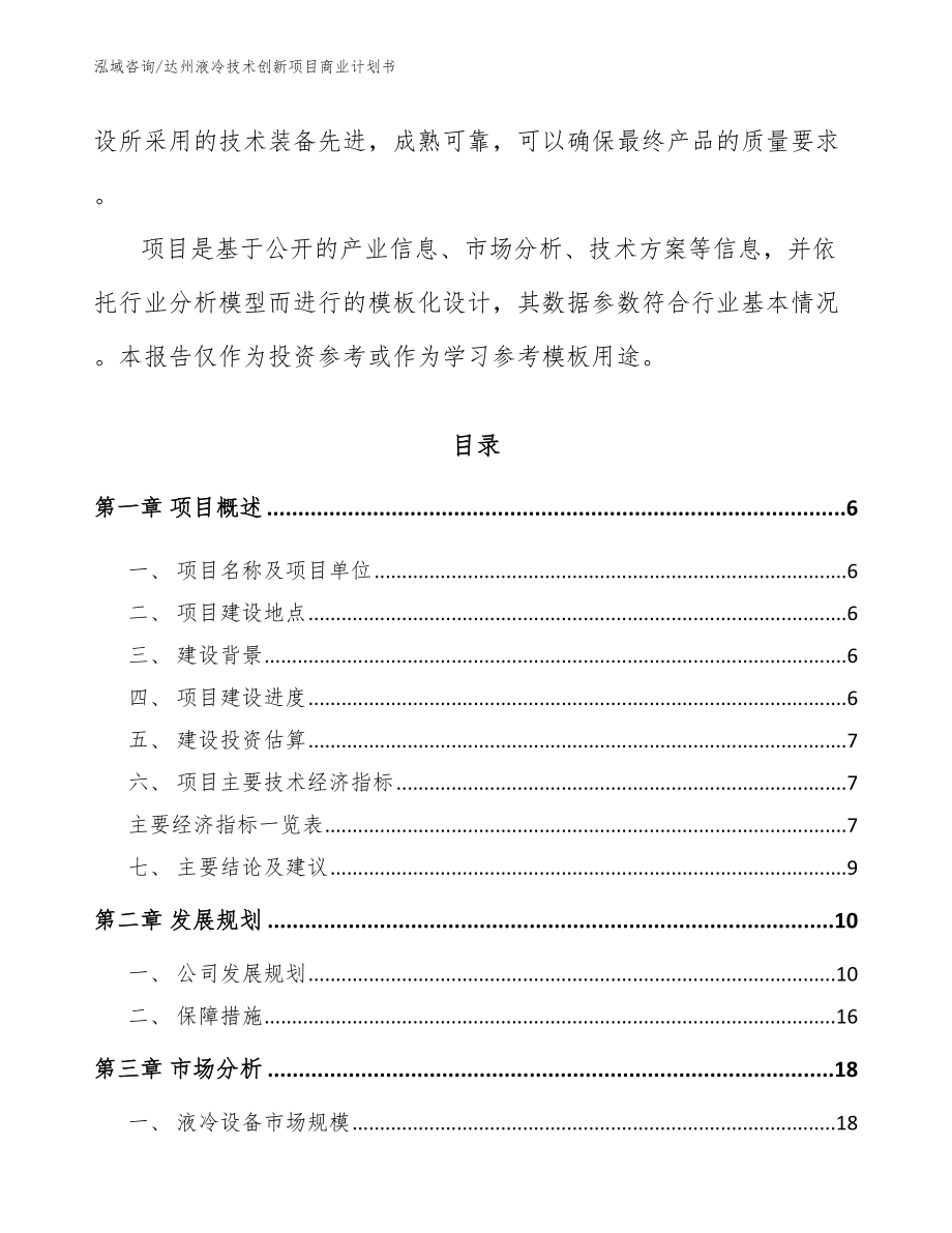 达州液冷技术创新项目商业计划书参考范文_第2页