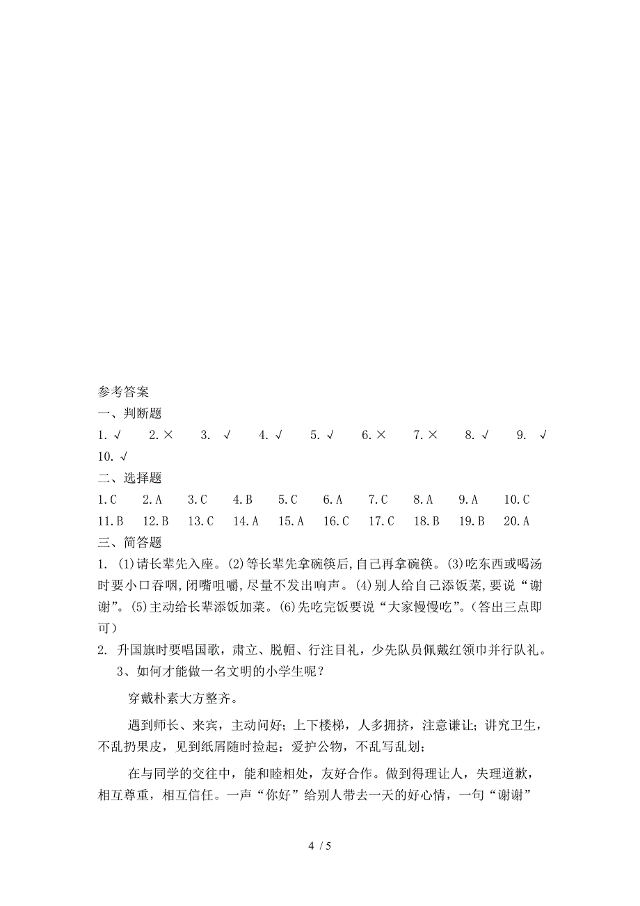 鹰潭市第四小学文明礼仪知识竞赛试题_第4页