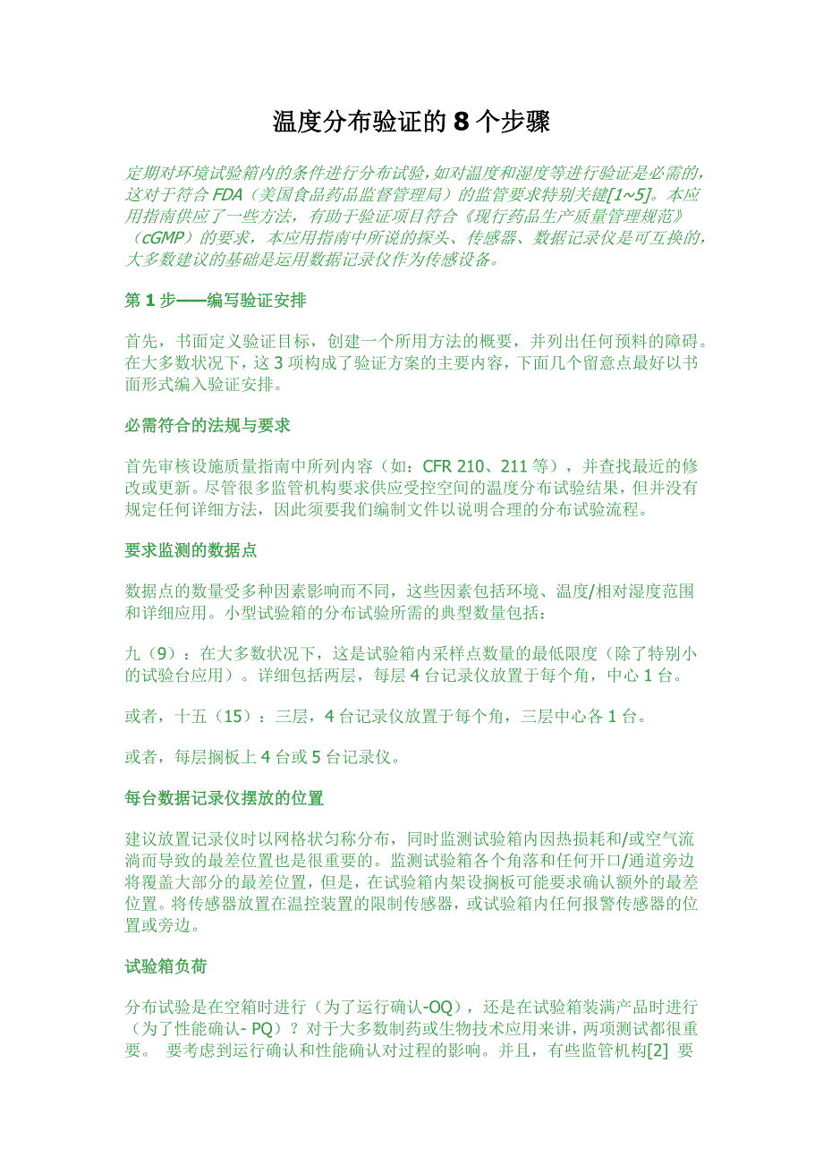 温度分布验证的8个步骤_第1页