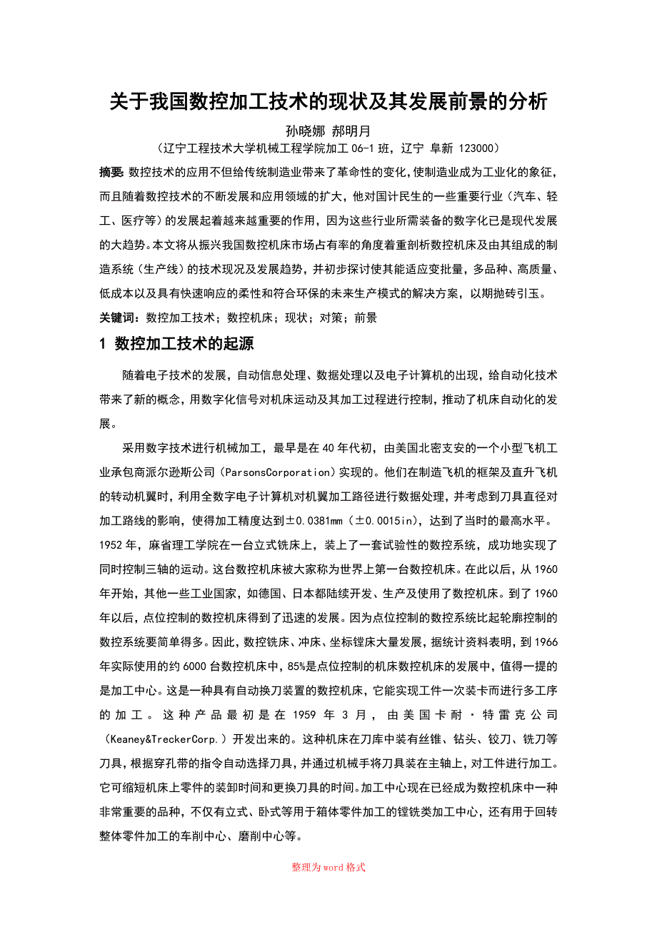 关于我国数控加工技术的现状及其发展前景的分析_第1页