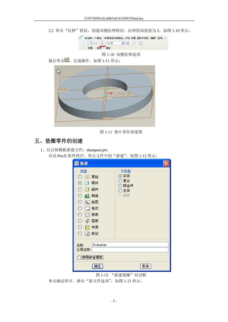 三维造型(Proe)选修课指导书_第5页