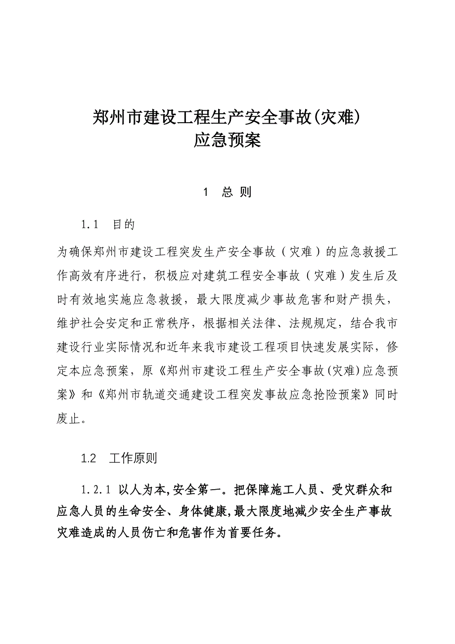 郑州市建设工程生产安全事故(灾难)_第1页