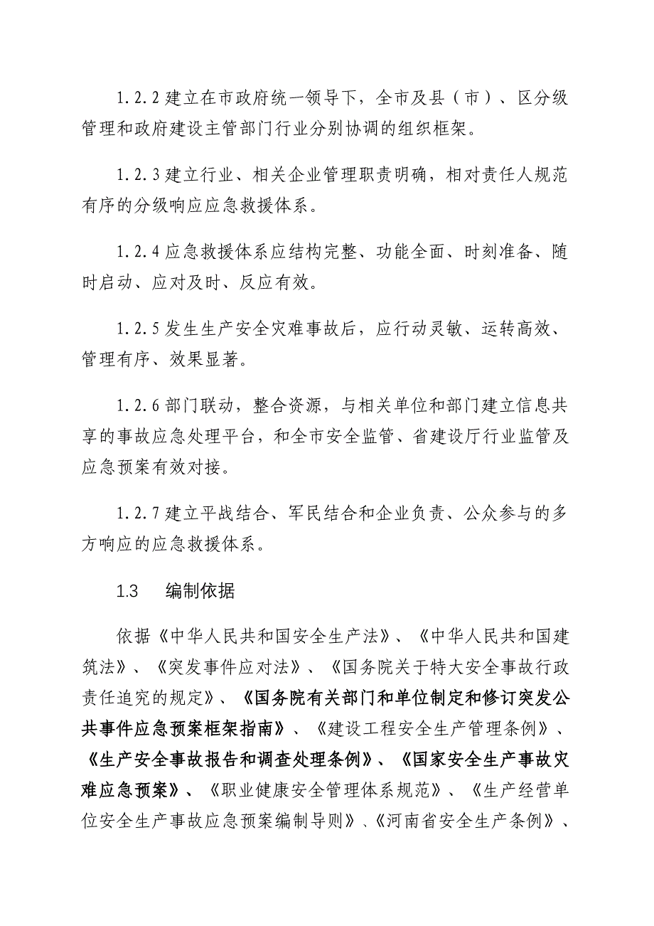 郑州市建设工程生产安全事故(灾难)_第2页