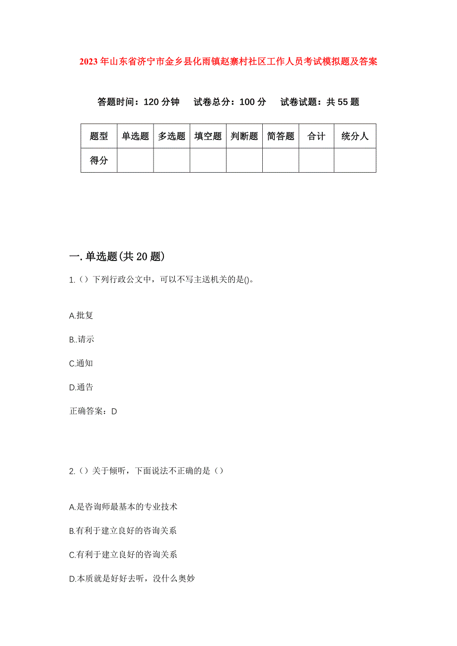 2023年山东省济宁市金乡县化雨镇赵寨村社区工作人员考试模拟题及答案_第1页