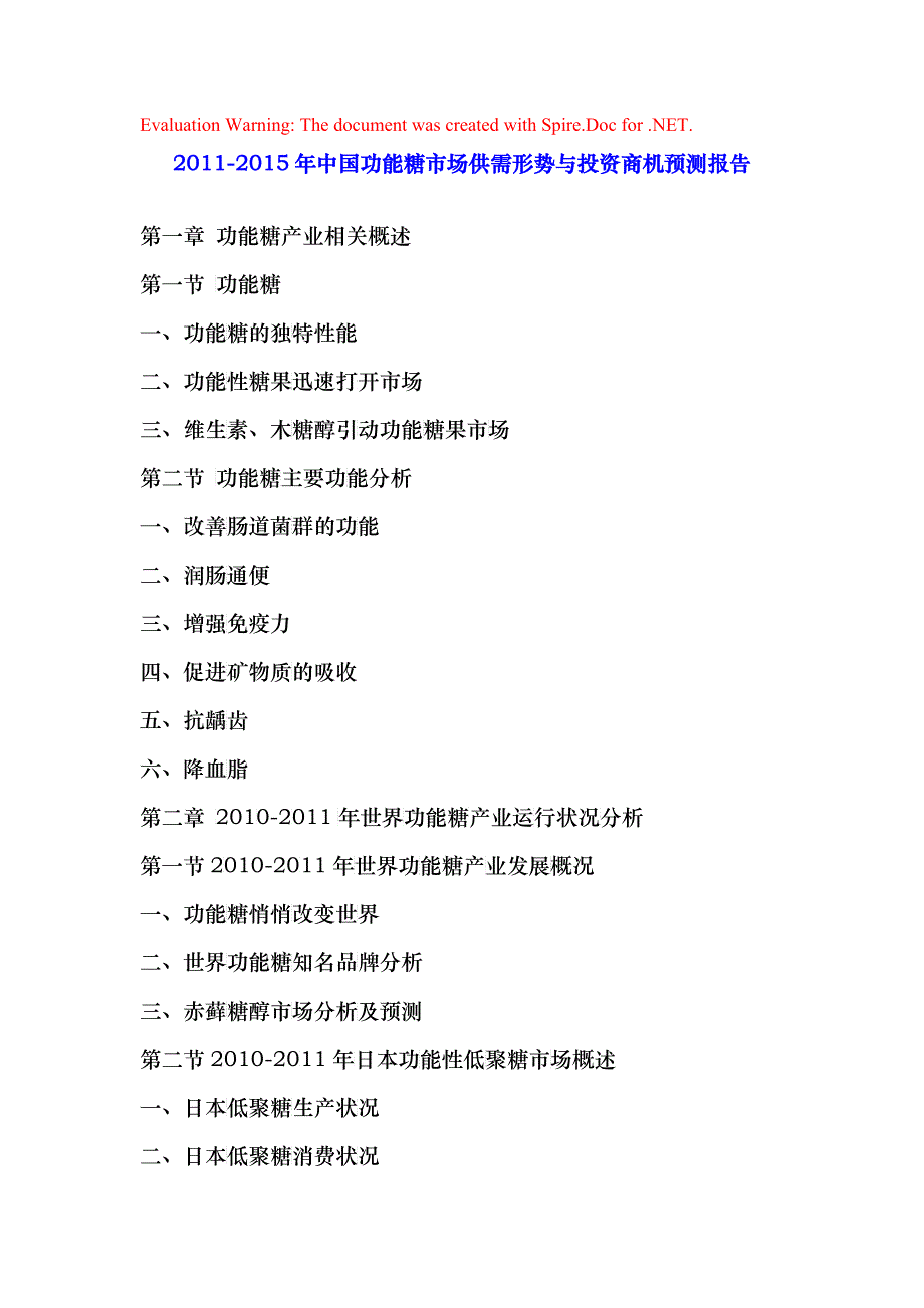 XXXX年中国功能糖市场供需形势与投资商机预测报告_第1页