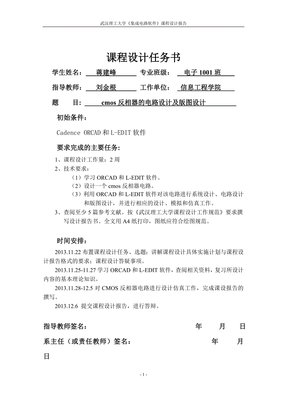 cmos反相器的电路设计及版图课程设计_第1页