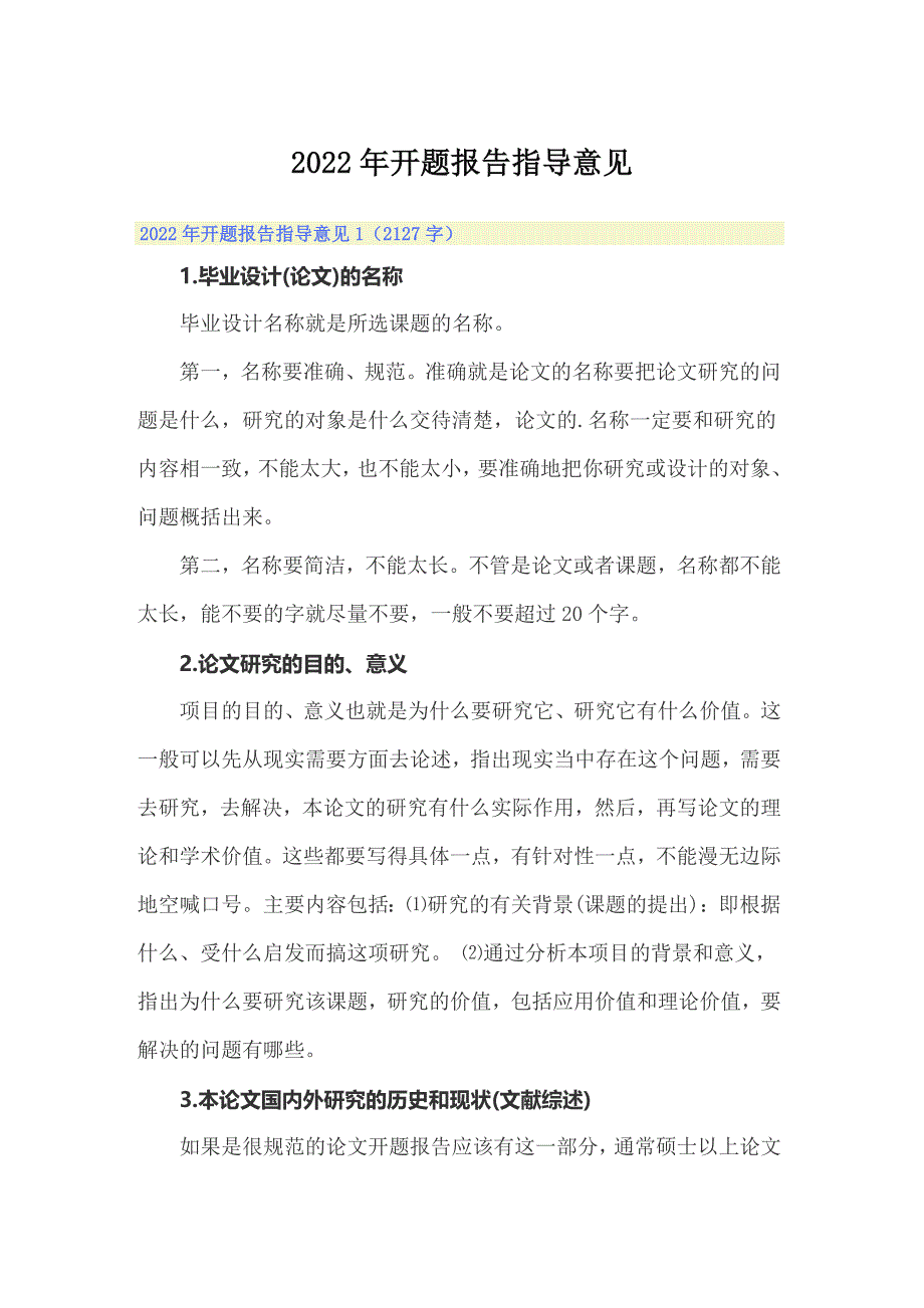 2022年开题报告指导意见_第1页