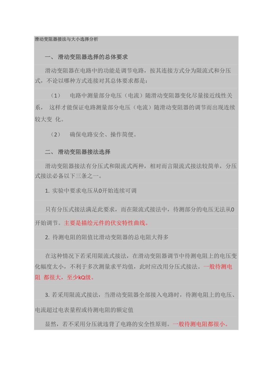 滑动变阻器接法与大小选择分析_第1页