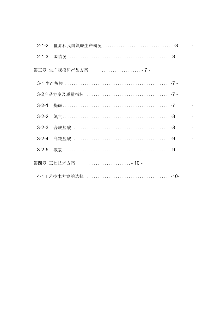 年产12万吨离子膜烧碱工程可行性实施报告_第2页