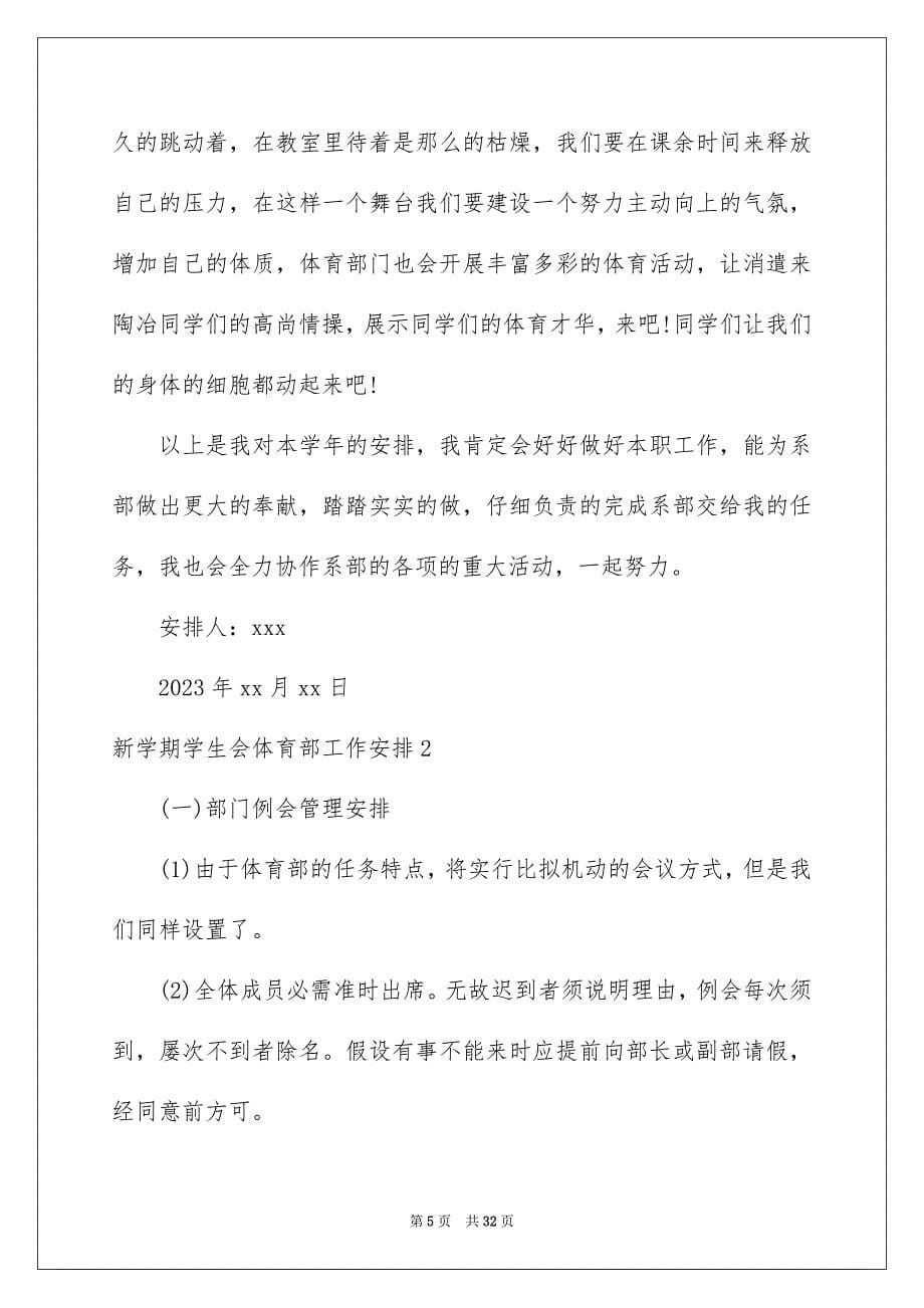 2023年新学期学生会体育部工作计划范文.docx_第5页