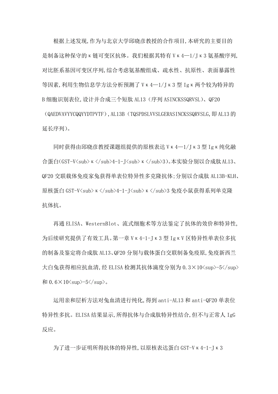 非B细胞来源IgκV区保守序列特异性抗体的制备及鉴定.doc_第3页