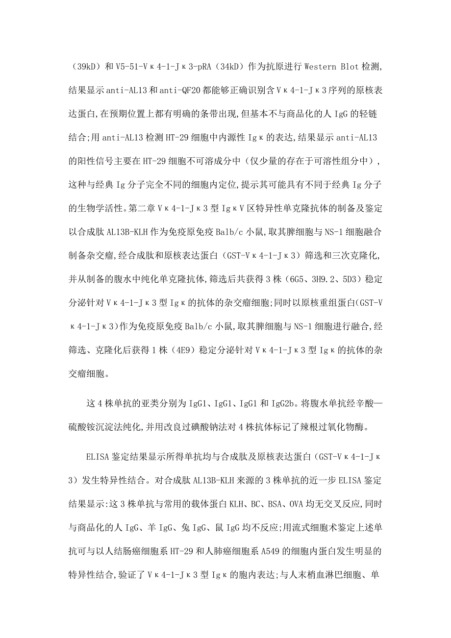 非B细胞来源IgκV区保守序列特异性抗体的制备及鉴定.doc_第4页