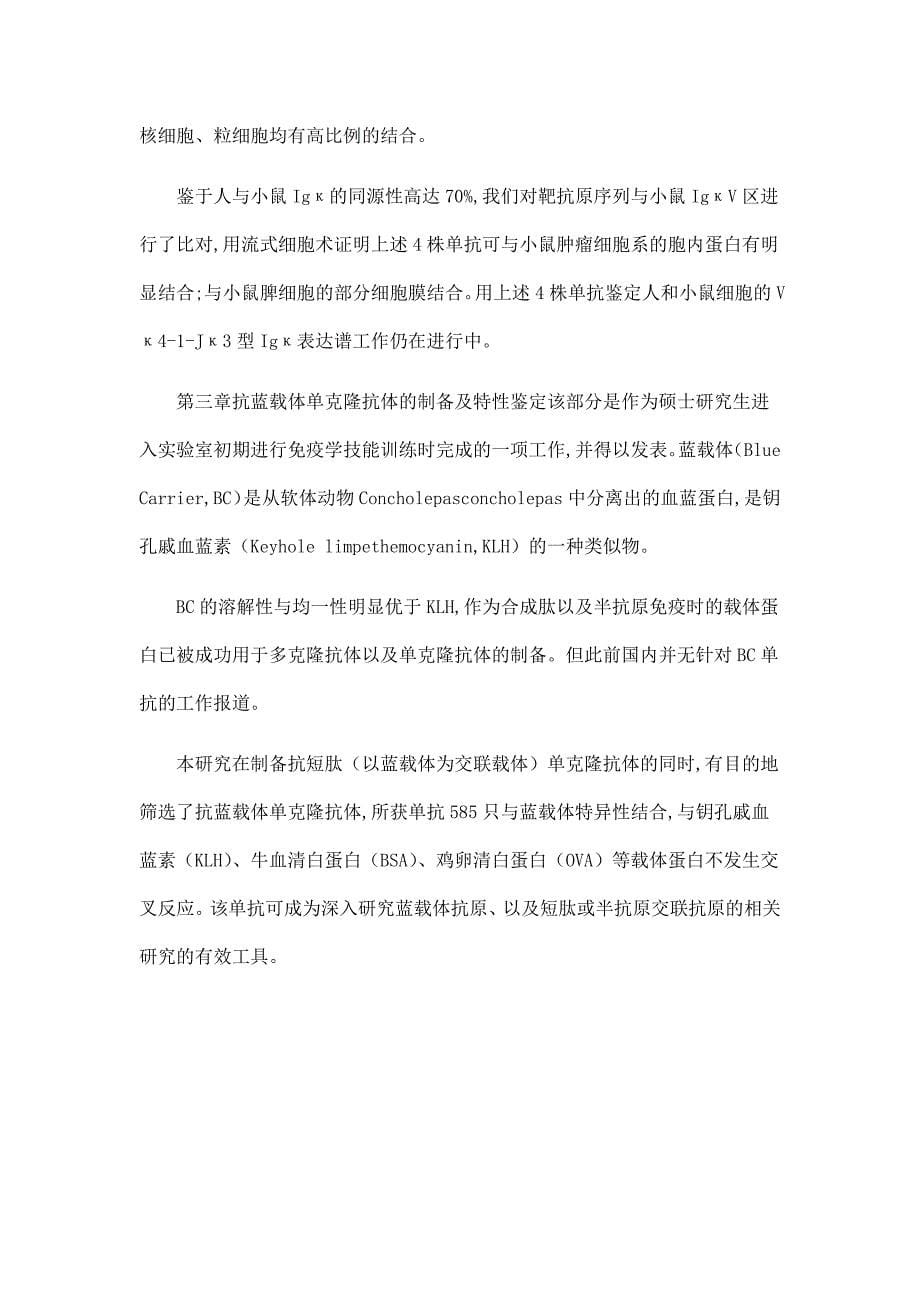 非B细胞来源IgκV区保守序列特异性抗体的制备及鉴定.doc_第5页