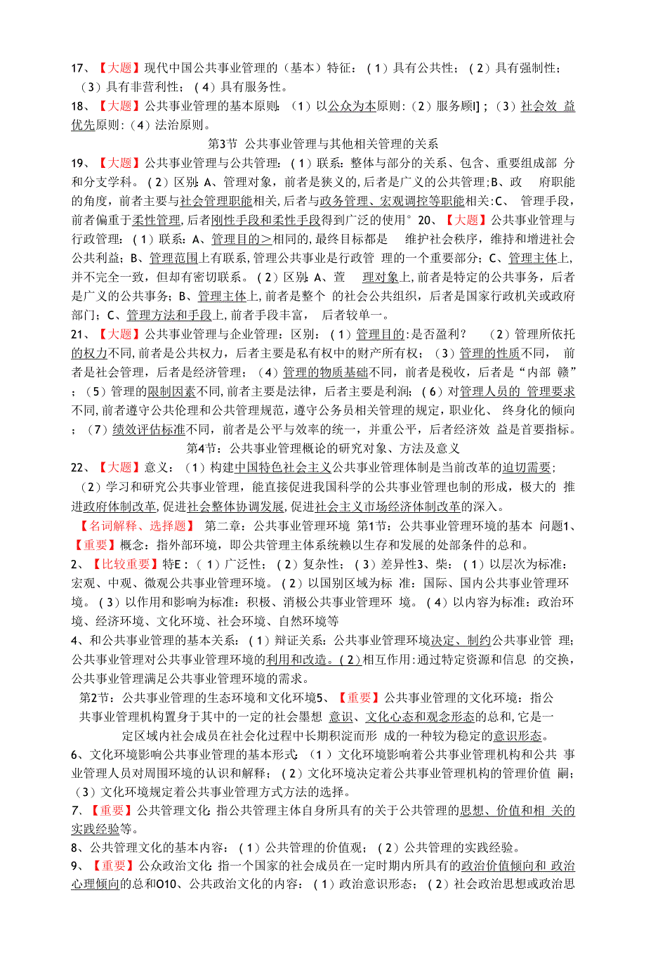 《公共事业管理概论》期末复习材料.docx_第2页